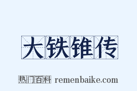 大铁锥传是什么意思的图片